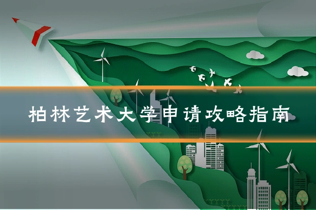 柏林艺术大学申请攻略指南
