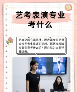 表演艺考