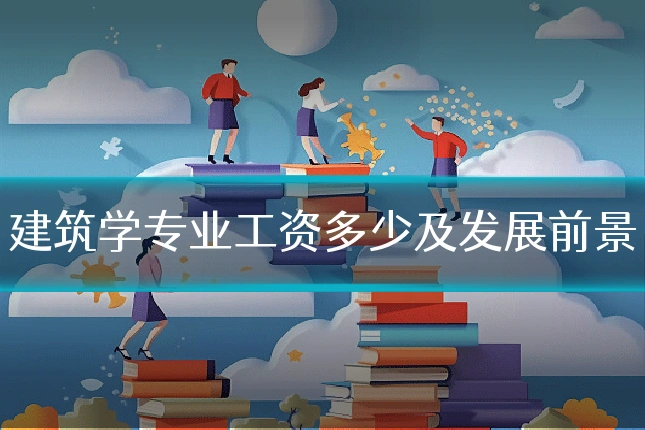 建筑学专业工资多少及发展前景