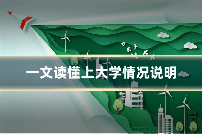 一文读懂上大学情况说明