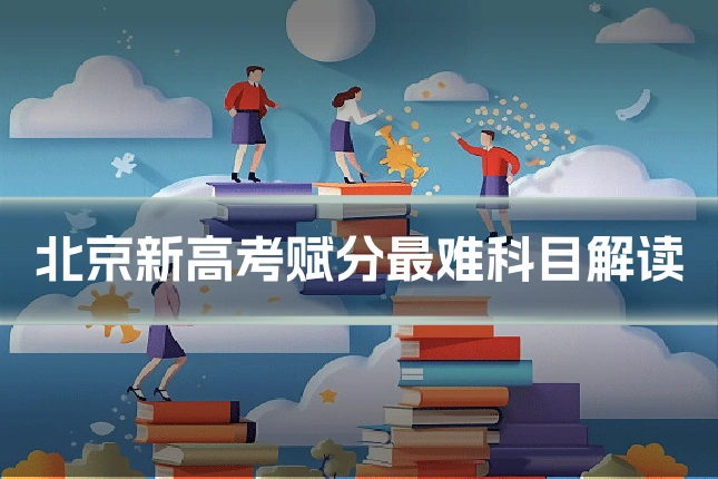 北京新高考赋分最难科目解读