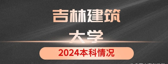 吉林建筑大学