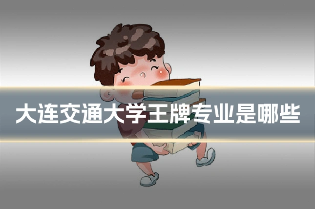 大连交通大学王牌专业是哪些