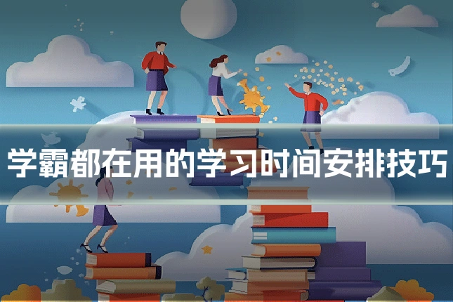学霸都在用的学习时间安排技巧