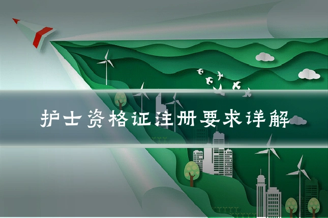 护士资格证注册要求详解