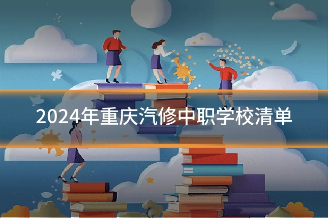 2024年重庆汽修中职学校清单