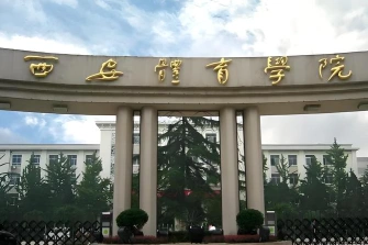 西安