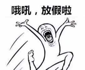 放假