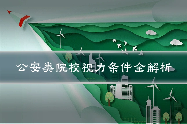 公安类院校视力条件全解析