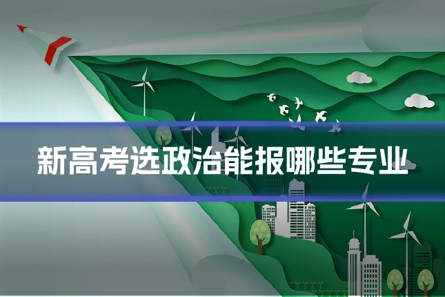 新高考选政治能报哪些专业