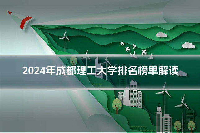 2024年成都理工大学排名榜单解读