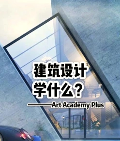 建筑设计专业