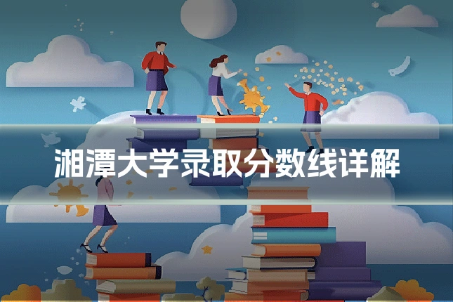 湘潭大学录取分数线详解