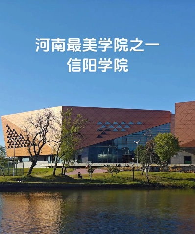 信阳