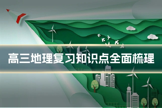 高三地理复习知识点全面梳理