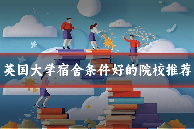 英国大学宿舍条件好的院校推荐