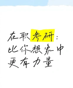 在职考研