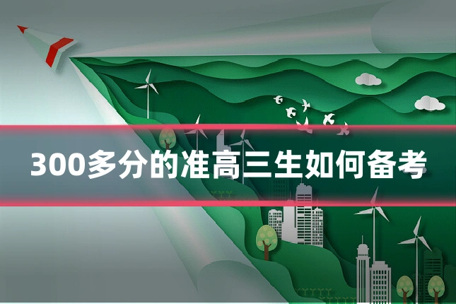 300多分的准高三生如何备考