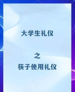 礼仪