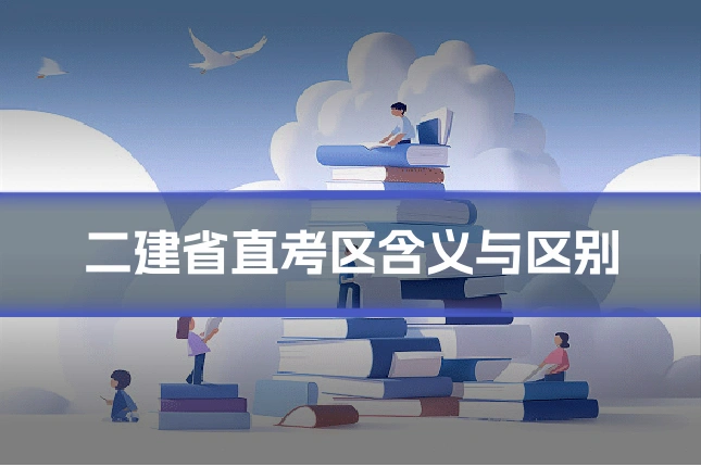 二建省直考区含义与区别