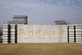 杭州师范大学
