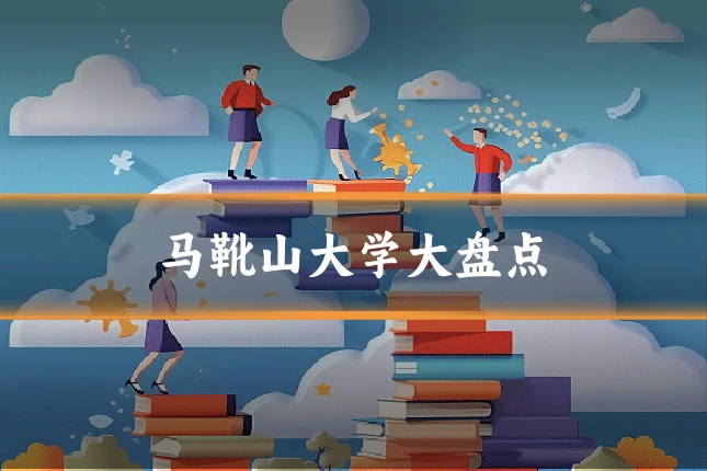 马靴山大学大盘点