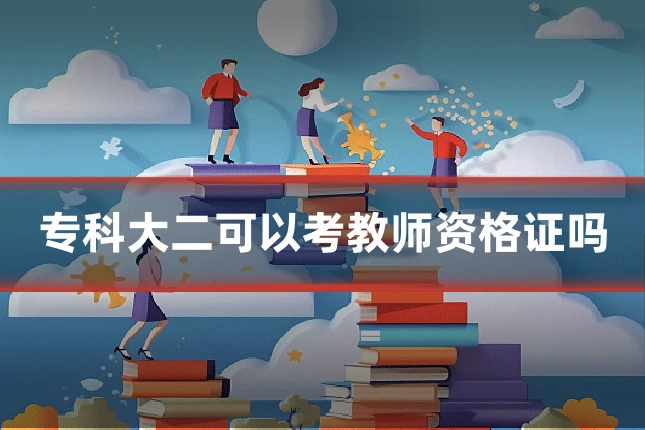 专科大二可以考教师资格证吗