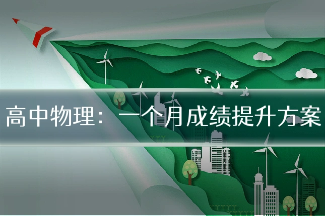 高中物理：一个月成绩提升方案
