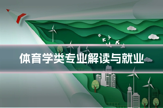 体育学类专业解读与就业