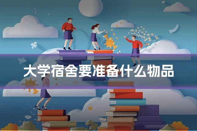 大学宿舍要准备什么物品
