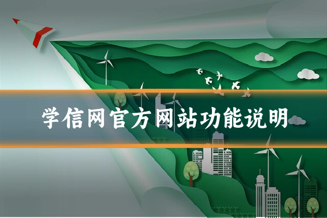 学信网官方网站功能说明
