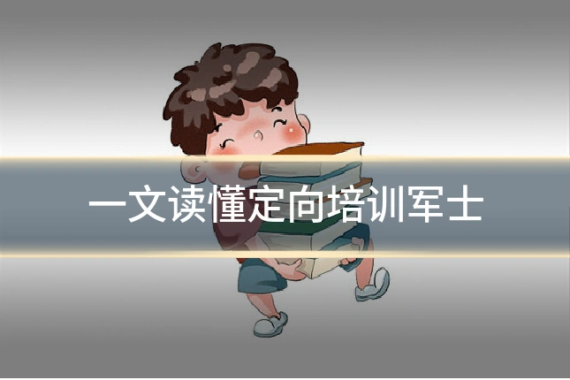 一文读懂定向培训军士