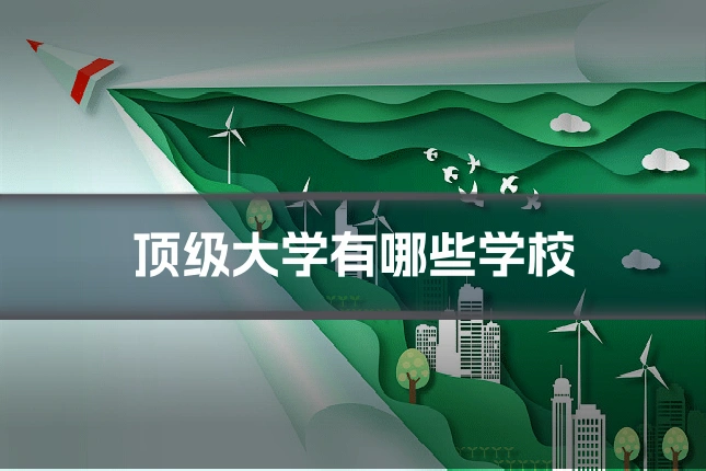 顶级大学有哪些学校