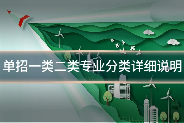单招一类二类专业分类详细说明