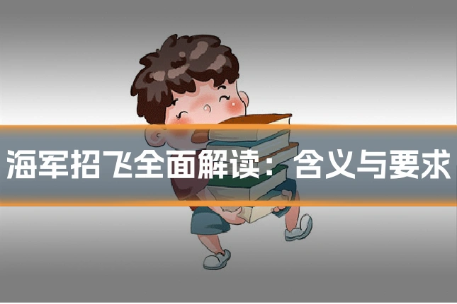 海军招飞全面解读:含义与要求