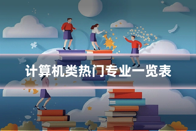 计算机类热门专业一览表