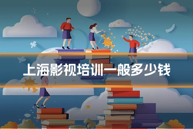 上海影视培训一般多少钱