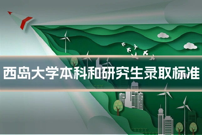 西岛大学本科和研究生录取标准