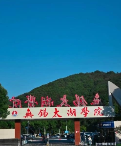 江南大学