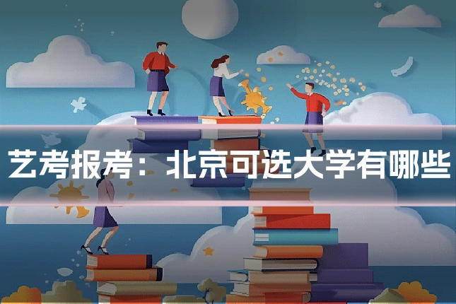 艺考报考:北京可选大学有哪些
