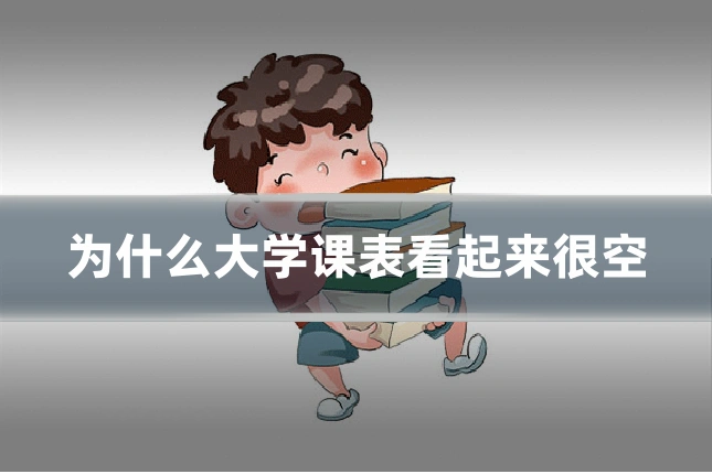 为什么大学课表看起来很空