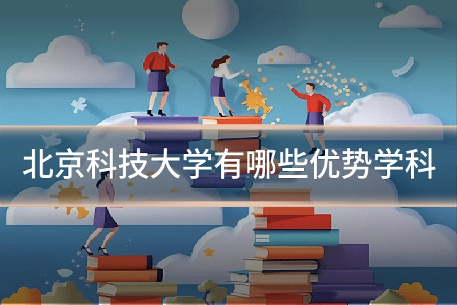 北京科技大学有哪些优势学科