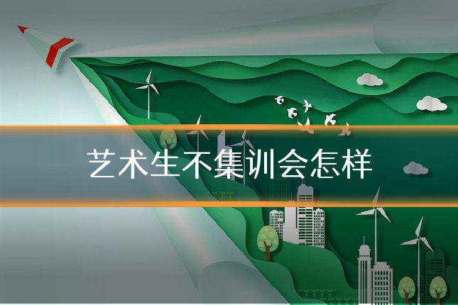 艺术生不集训会怎样