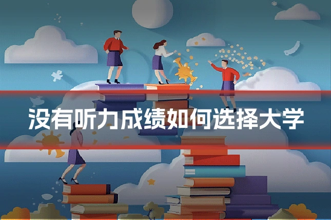 没有听力成绩如何选择大学