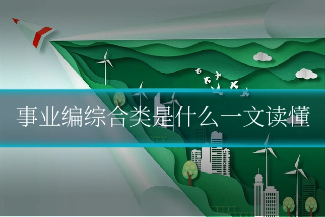 事业编综合类是什么一文读懂