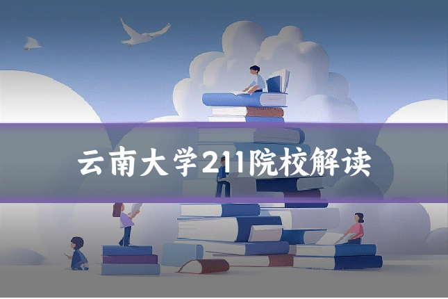 云南大学211院校解读