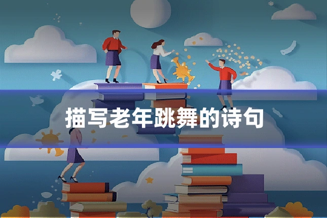 描写老年跳舞的诗句