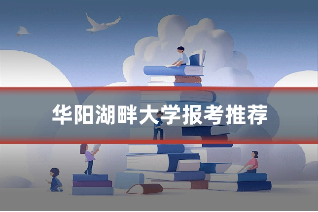 华阳湖畔大学报考推荐