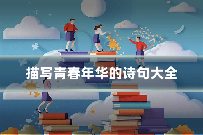 描写青春年华的诗句大全