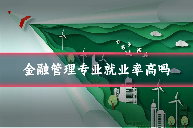 金融管理专业就业率高吗
